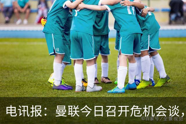 电讯报：曼联今日召开危机会谈，卡里克帅位岌岌可危