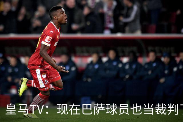 皇马TV：现在巴萨球员也当裁判了，真可耻，皇马要面对17个裁判