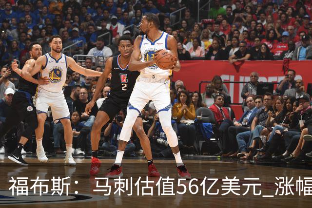 福布斯：马刺估值56亿美元 涨幅27%排NBA第15