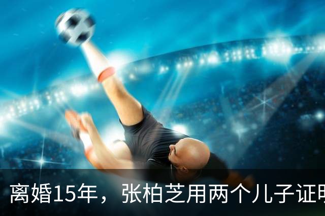 离婚15年，张柏芝用两个儿子证明：王菲再好，儿子才是谢霆锋骄傲