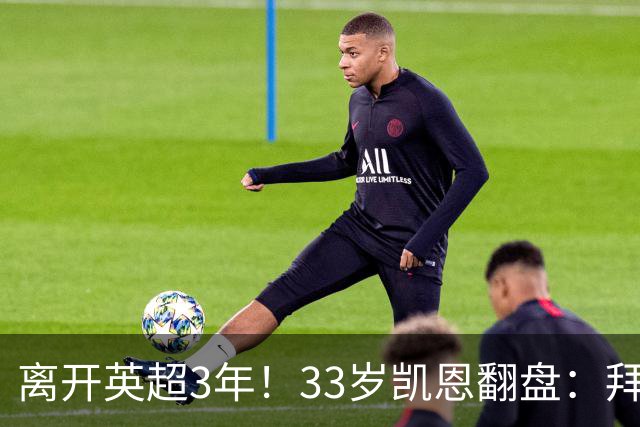 离开英超3年！33岁凯恩翻盘：拜仁156球+5冠+金球 圆梦了