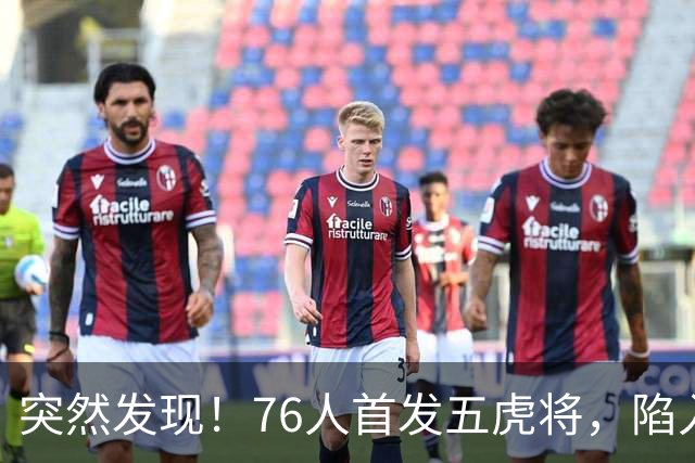 突然发现！76人首发五虎将，陷入了一个死循环