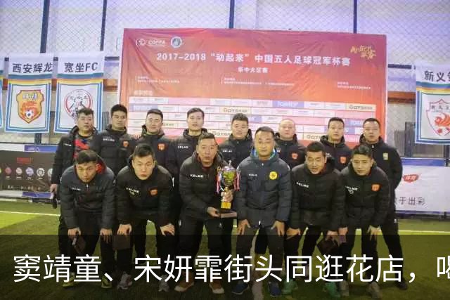 窦靖童、宋妍霏街头同逛花店，喝咖啡，俩人感情不是一般的好