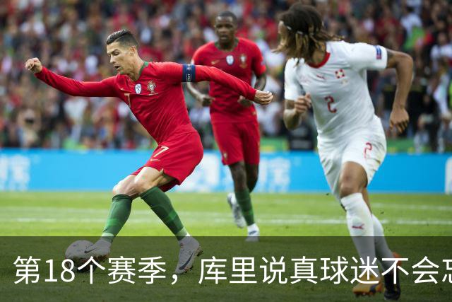 第18个赛季，库里说真球迷不会忘记勇士夺冠前的艰难岁月