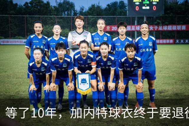 等了10年，加内特球衣终于要退役了，他开口第一句就骂了前老板