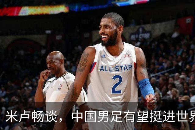 米卢畅谈，中国男足有望挺进世界杯，带领国足出线我至今记忆犹新