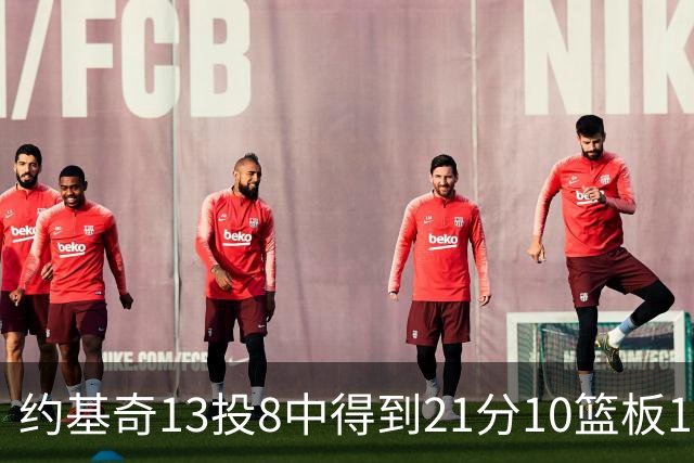 约基奇13投8中得到21分10篮板10助攻，砍下三双