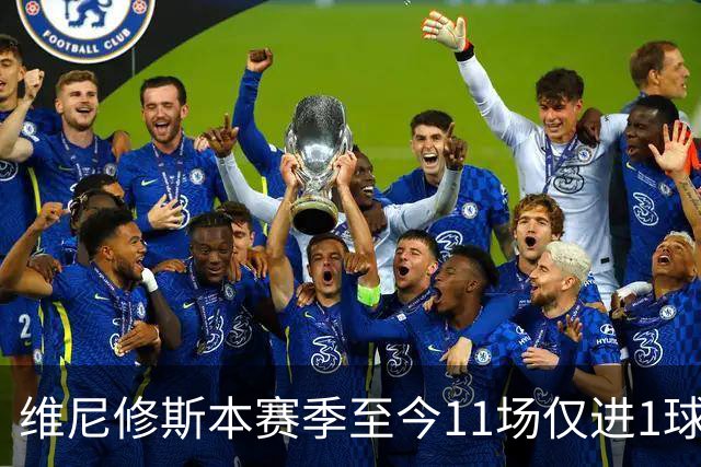 维尼修斯本赛季至今11场仅进1球，为19/20赛季以来同期最少