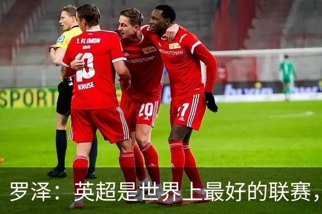 罗泽：英超是世界上最好的联赛，对阵米兰会尽力发挥最好水平