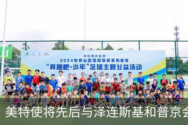 美特使将先后与泽连斯基和普京会谈