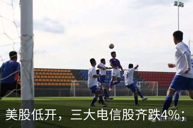 美股低开，三大电信股齐跌4%；国办：减缓人工智能应用就业替代影响；花旗证券中国获批设立；三安光电实控人林秀成被批捕丨每经晚参