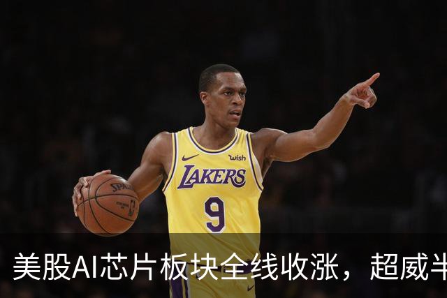 美股AI芯片板块全线收涨，超威半导体涨5.45%丨美股复盘