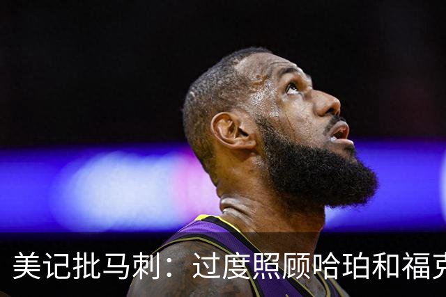 美记批马刺：过度照顾哈珀和福克斯情绪，丢了辉煌期文化