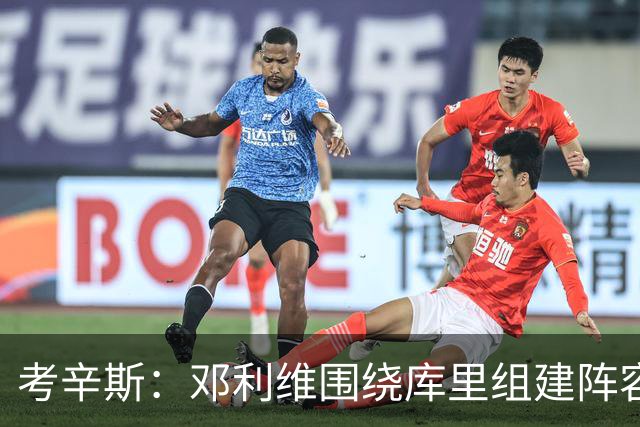 考辛斯：邓利维围绕库里组建阵容做得很烂 我不懂他为何还能留任