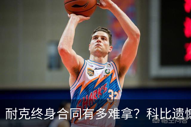耐克终身合同有多难拿？科比遗憾落选，NBA仅3人上榜，榜首地位无人能撼动