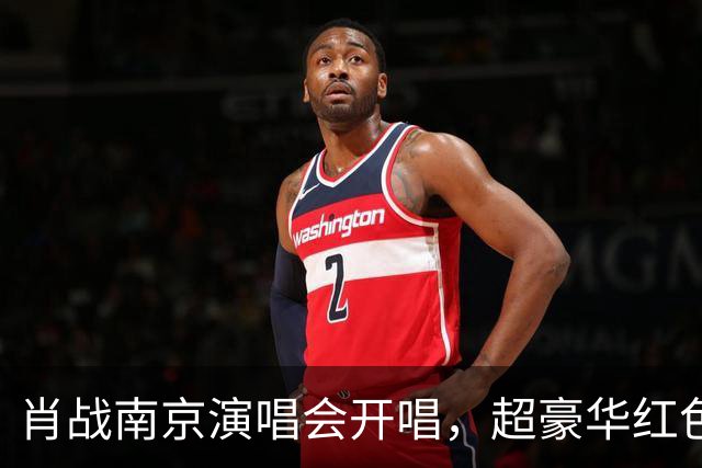 肖战南京演唱会开唱，超豪华红色花篮排面拉满！伴手礼被赞宠粉