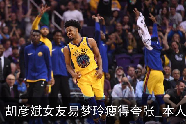 胡彦斌女友易梦玲瘦得夸张 本人回应吃不胖