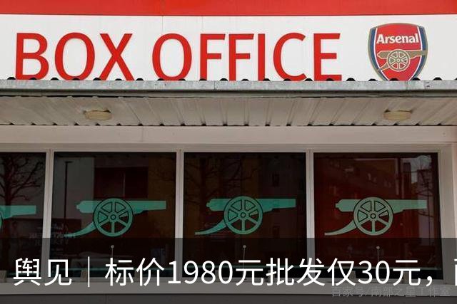 舆见｜标价1980元批发仅30元，配镜不能一直“雾里看花”