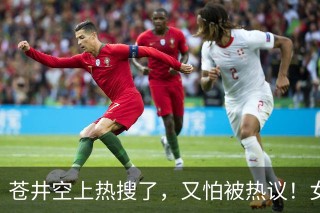 苍井空上热搜了，又怕被热议！女优的孩子被欺负怎么办？