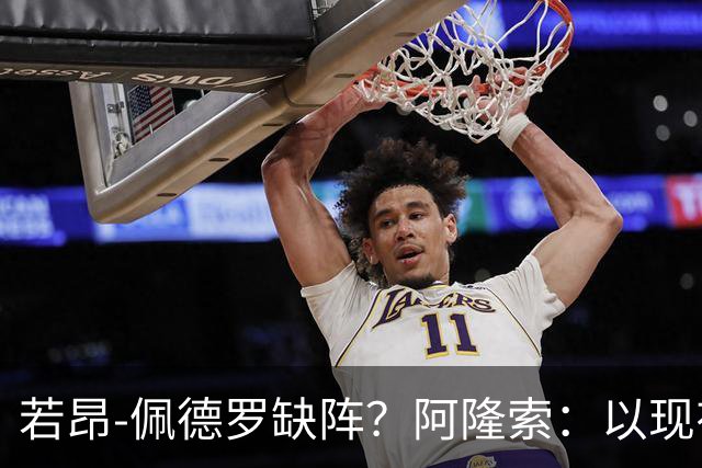 若昂-佩德罗缺阵？阿隆索：以现有球员，我们完全能踢得更好