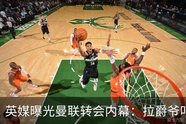 英媒曝光曼联转会内幕：拉爵爷叫停转会交易，威尔考克斯成背锅侠