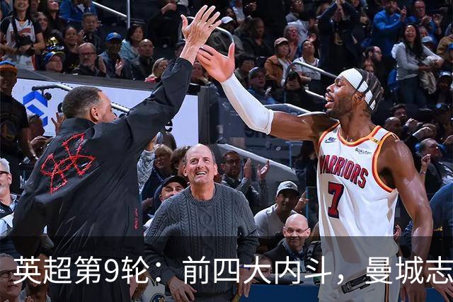 英超第9轮：前四大内斗，曼城志在必得，枪手毕其功于一役