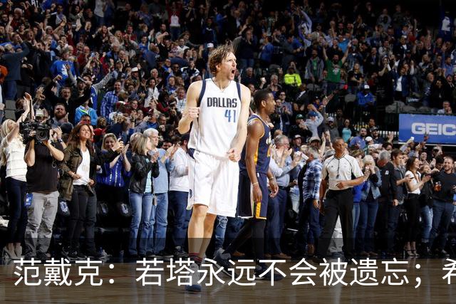 范戴克：若塔永远不会被遗忘；希望本赛季争夺四项冠军