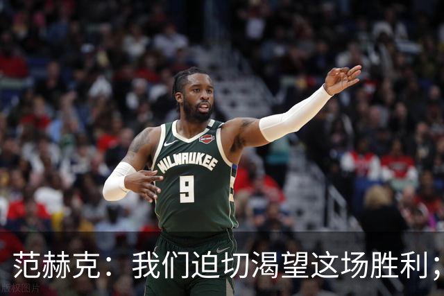 范赫克：我们迫切渴望这场胜利；客战切尔西目标就是全力争胜