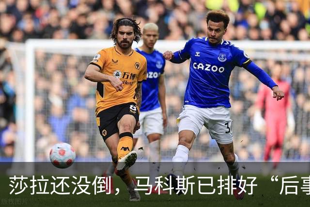 莎拉还没倒，马科斯已排好“后事”，副总统位子，要给杜家眼中钉