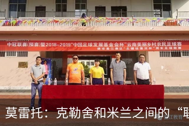 莫雷托：克勒舍和米兰之间的“联姻”如今已经指日可待