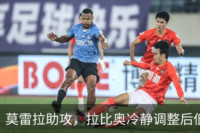 莫雷拉助攻，拉比奥冷静调整后低射破门！米兰2-0领先亚特兰大