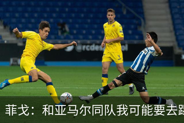 菲戈：和亚马尔同队我可能要去踢左路；预测国家德比2-2