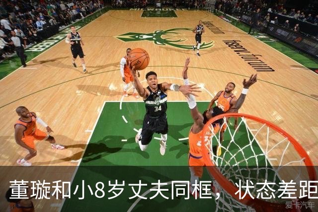董璇和小8岁丈夫同框，状态差距惹网友热议