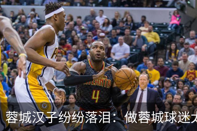 蓉城汉子纷纷落泪：做蓉城球迷太难了 一将无能累死三军 夺冠也丢脸