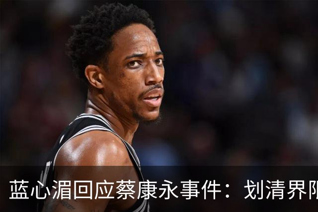 蓝心湄回应蔡康永事件：划清界限表明立场，暗指对方不是无心踩雷