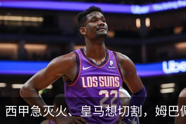 西甲急灭火、皇马想切割，姆巴佩风波照出资本的双重算盘