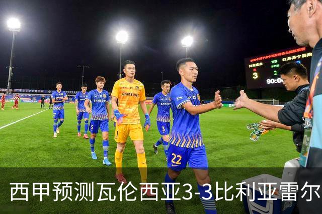西甲预测瓦伦西亚3-3比利亚雷尔桑坦德竞技2-0西班牙人巴列卡诺1-2埃尔切