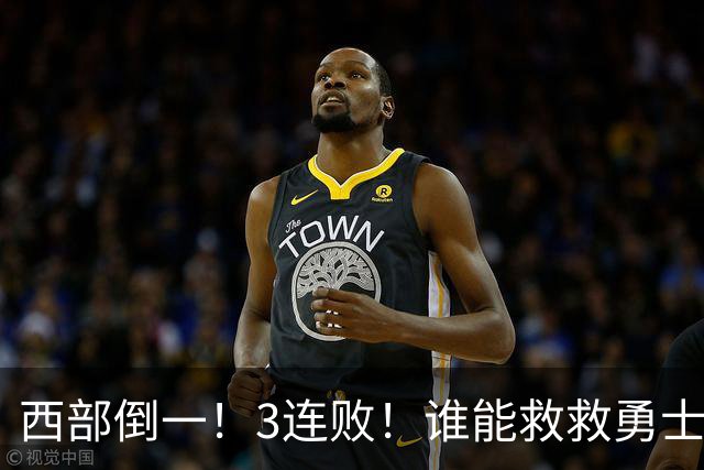 西部倒一！3连败！谁能救救勇士！
