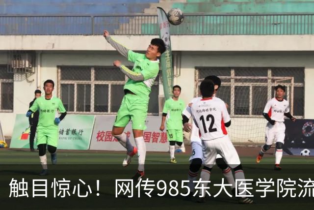 触目惊心！网传985东大医学院流失率 43.6%，影像专业7成学生跑路