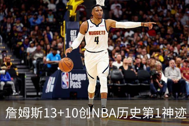 詹姆斯13+10创NBA历史第1神迹，76人逆转步行者！马克西末节17分，神射归位