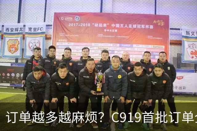 订单越多越麻烦？C919首批订单全部交付时，意想不到的事出现了