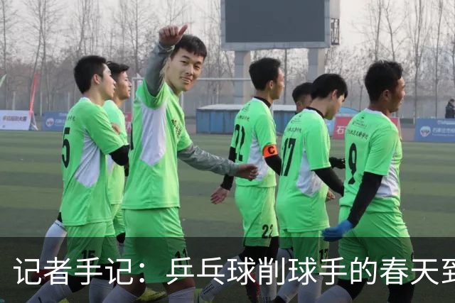 记者手记：乒乓球削球手的春天到了吗？