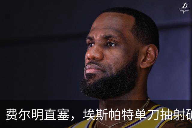 费尔明直塞，埃斯帕特单刀抽射破门！巴萨1-1巴黎