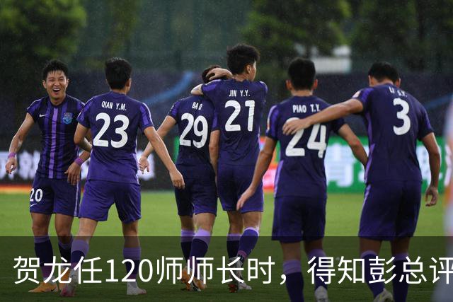 贺龙任120师师长时，得知彭总评价后，气得抽了两袋烟