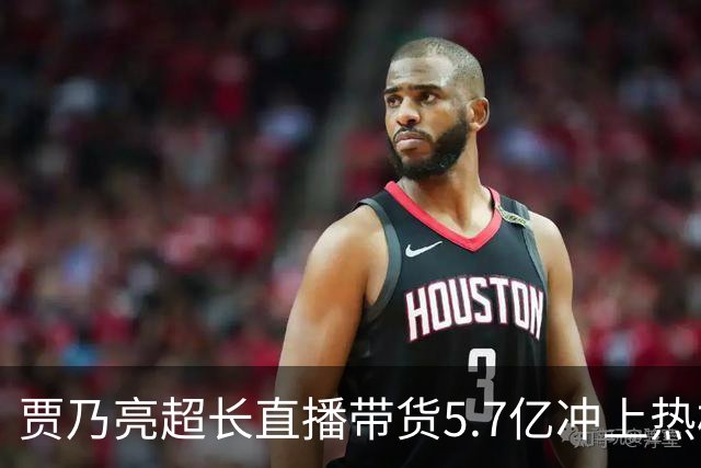 贾乃亮超长直播带货5.7亿冲上热榜，“单日净赚1700万”说法传开，网友怒斥：一个人吸干了几万人的生路