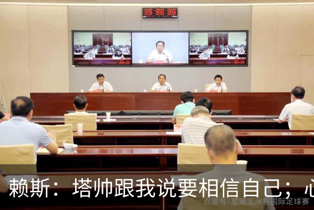 赖斯：塔帅跟我说要相信自己；心中现役最好任意球手是索博