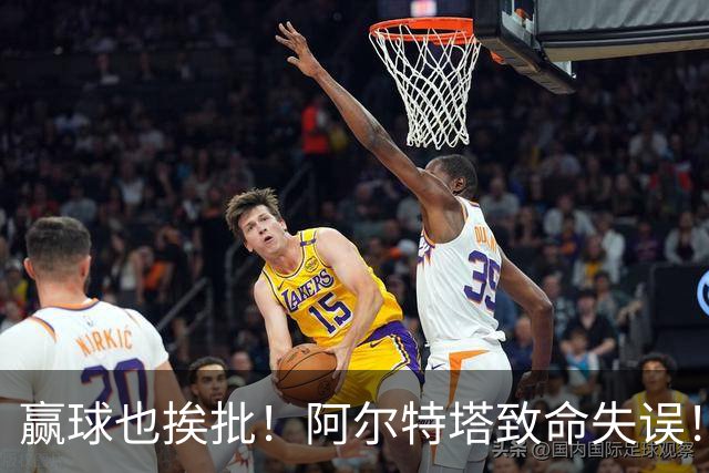赢球也挨批！阿尔特塔致命失误！阿森纳天才惨遭弃用