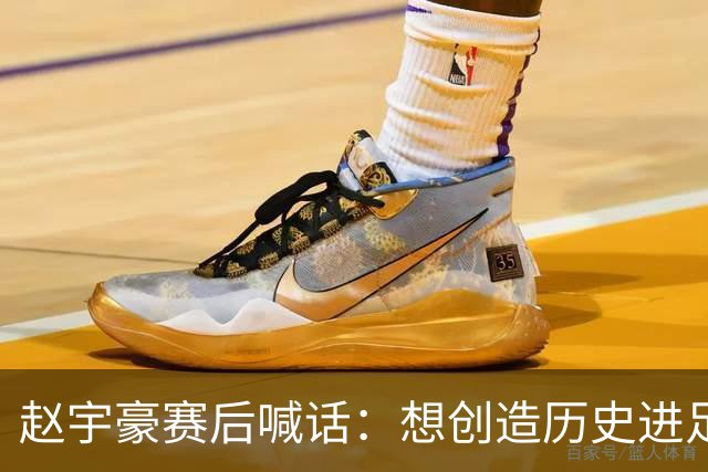 赵宇豪赛后喊话：想创造历史进足协杯决赛，请球迷们继续支持