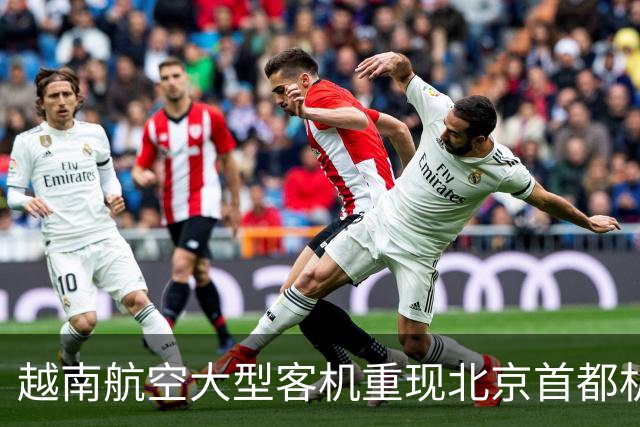 越南航空大型客机重现北京首都机场