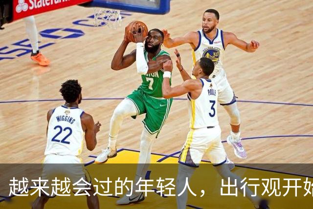 越来越会过的年轻人，出行观开始大转弯